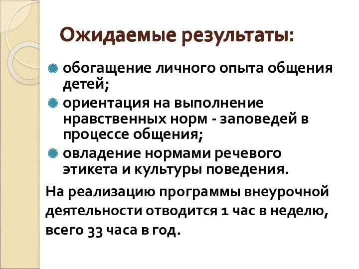 Ожидаемые результаты: обогащение личного опыта общения детей; ориентация на выполнение