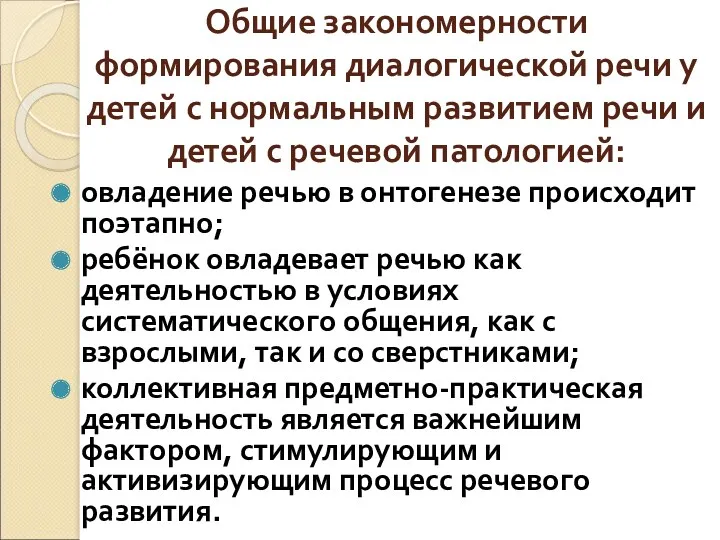 Общие закономерности формирования диалогической речи у детей с нормальным развитием