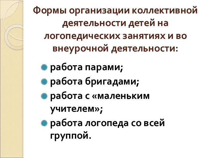 Формы организации коллективной деятельности детей на логопедических занятиях и во