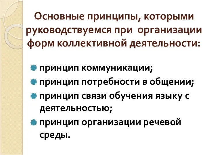 Основные принципы, которыми руководствуемся при организации форм коллективной деятельности: принцип