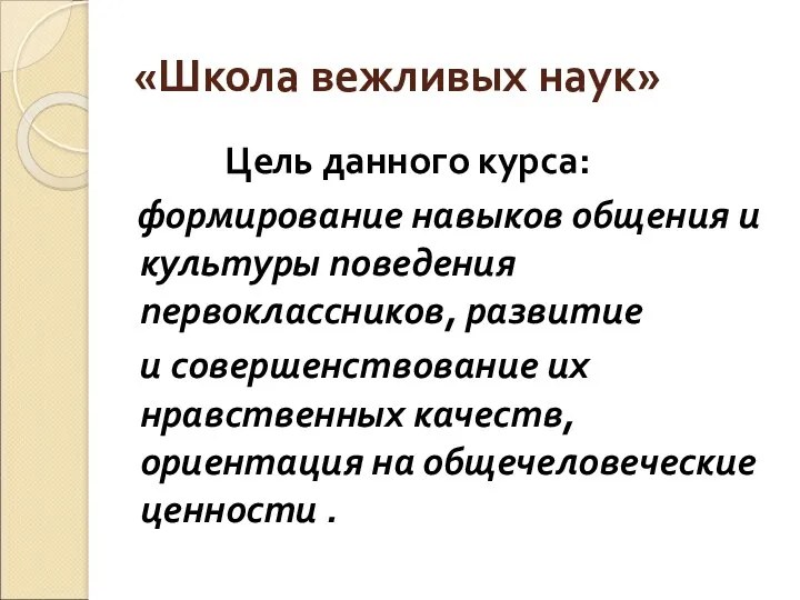 «Школа вежливых наук» Цель данного курса: формирование навыков общения и