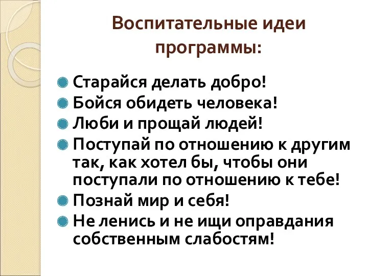 Воспитательные идеи программы: Старайся делать добро! Бойся обидеть человека! Люби