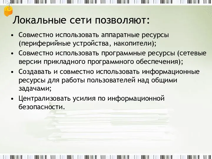 Локальные сети позволяют: Совместно использовать аппаратные ресурсы (периферийные устройства, накопители);