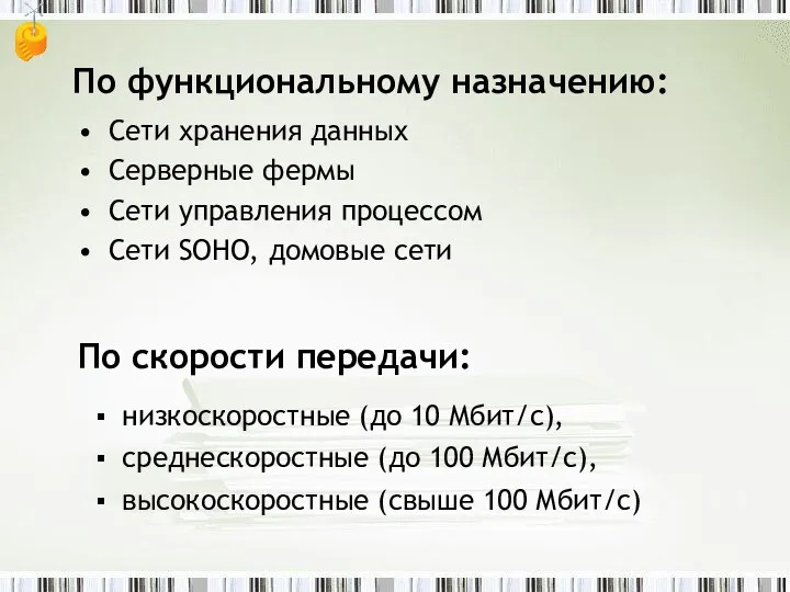 По функциональному назначению: Сети хранения данных Серверные фермы Сети управления