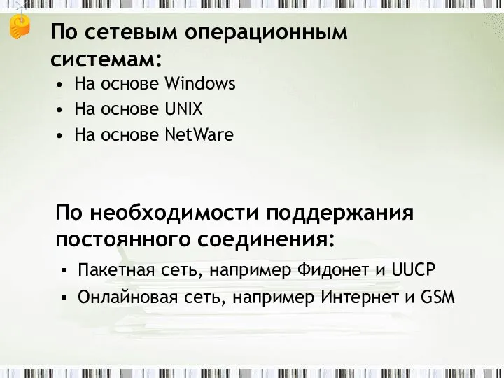 По сетевым операционным системам: На основе Windows На основе UNIX