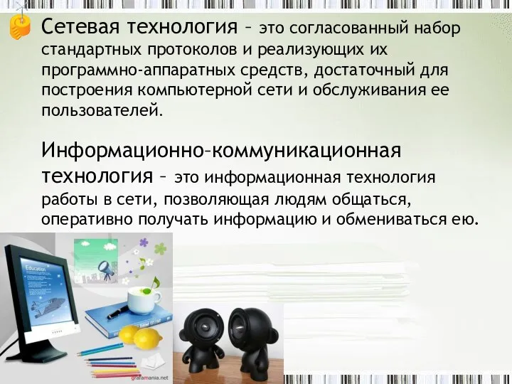 Сетевая технология – это согласованный набор стандартных протоколов и реализующих