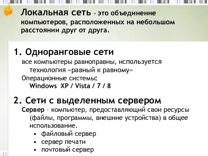 Локальная сеть – это объединение компьютеров, расположенных на небольшом расстоянии