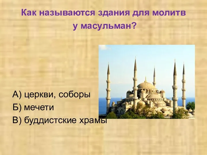 Как называются здания для молитв у масульман? А) церкви, соборы Б) мечети В) буддистские храмы