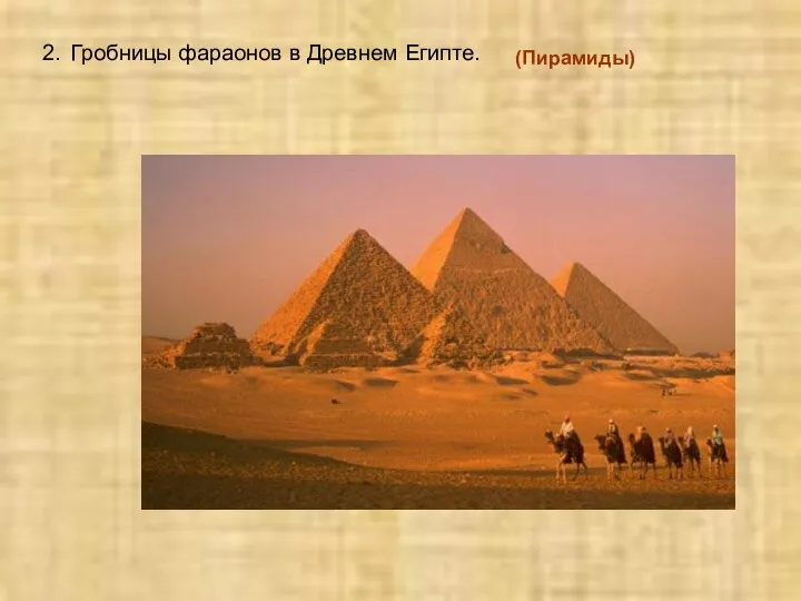 2. Гробницы фараонов в Древнем Египте. (Пирамиды)