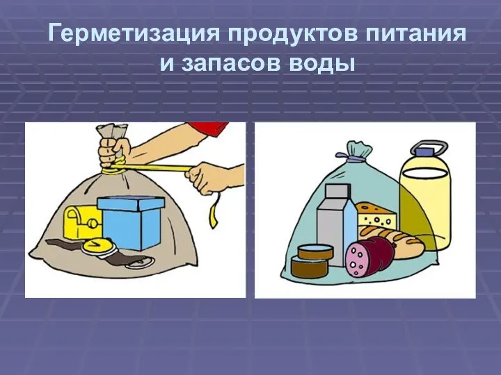 Герметизация продуктов питания и запасов воды