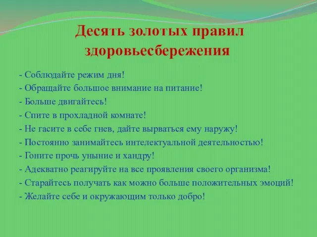 Десять золотых правил здоровьесбережения - Соблюдайте режим дня! - Обращайте