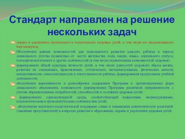 Стандарт направлен на решение нескольких задач охрана и укрепление физического