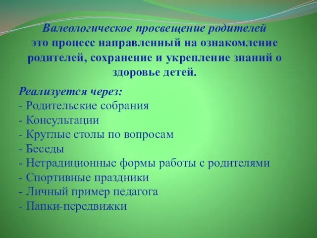 Валеологическое просвещение родителей это процесс направленный на ознакомление родителей, сохранение