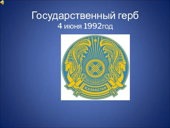 Государственный герб 4 июня 1992год