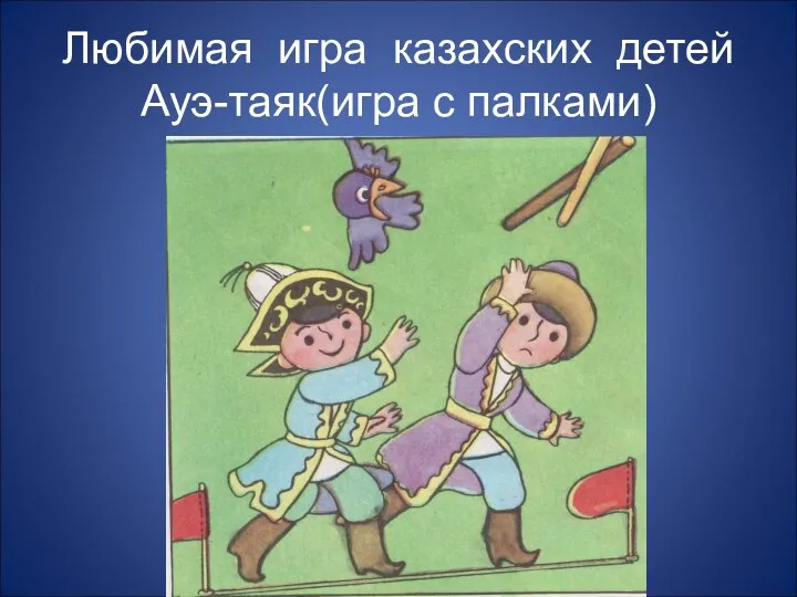 Любимая игра казахских детей Ауэ-таяк(игра с палками)