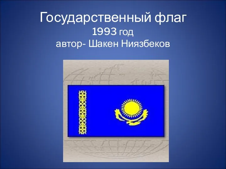 Государственный флаг 1993 год автор- Шакен Ниязбеков