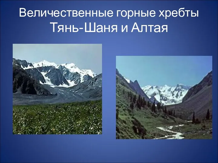 Величественные горные хребты Тянь-Шаня и Алтая