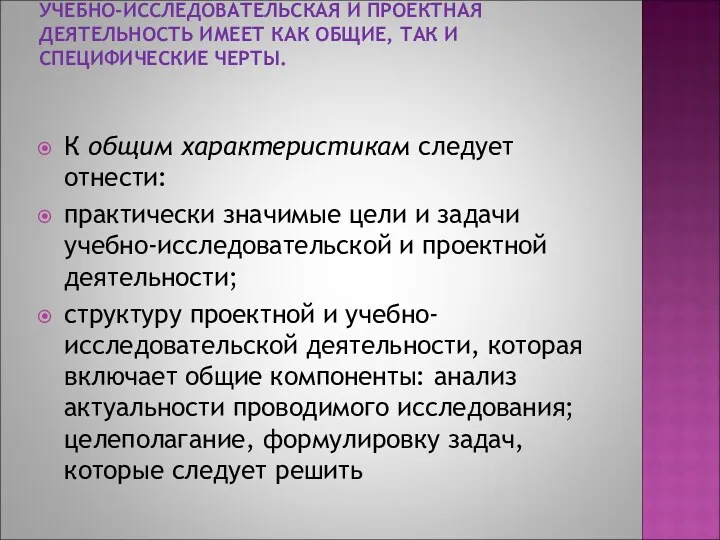 УЧЕБНО-ИССЛЕДОВАТЕЛЬСКАЯ И ПРОЕКТНАЯ ДЕЯТЕЛЬНОСТЬ ИМЕЕТ КАК ОБЩИЕ, ТАК И СПЕЦИФИЧЕСКИЕ