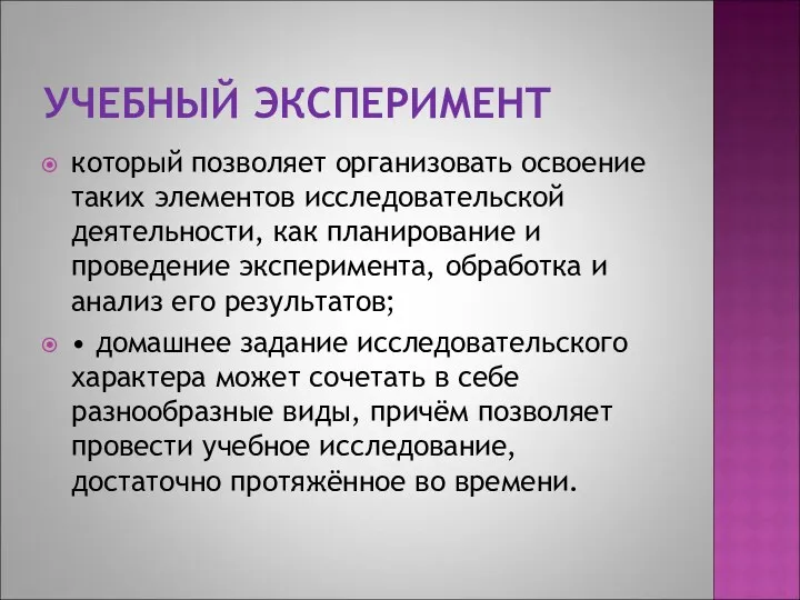 УЧЕБНЫЙ ЭКСПЕРИМЕНТ который позволяет организовать освоение таких элементов исследовательской деятельности,