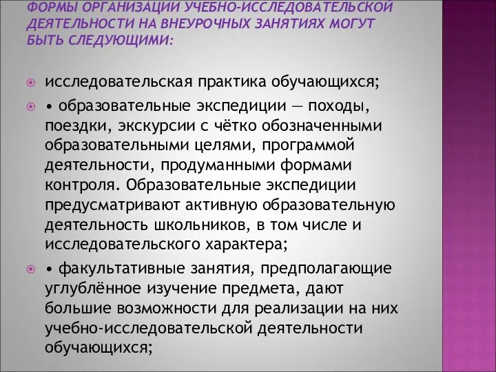 ФОРМЫ ОРГАНИЗАЦИИ УЧЕБНО-ИССЛЕДОВАТЕЛЬСКОЙ ДЕЯТЕЛЬНОСТИ НА ВНЕУРОЧНЫХ ЗАНЯТИЯХ МОГУТ БЫТЬ СЛЕДУЮЩИМИ: