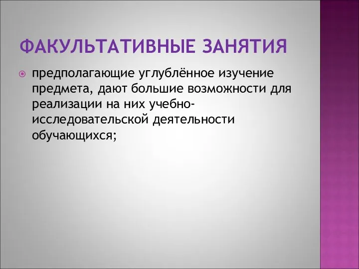 ФАКУЛЬТАТИВНЫЕ ЗАНЯТИЯ предполагающие углублённое изучение предмета, дают большие возможности для реализации на них учебно-исследовательской деятельности обучающихся;