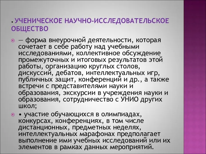 — форма внеурочной деятельности, которая сочетает в себе работу над