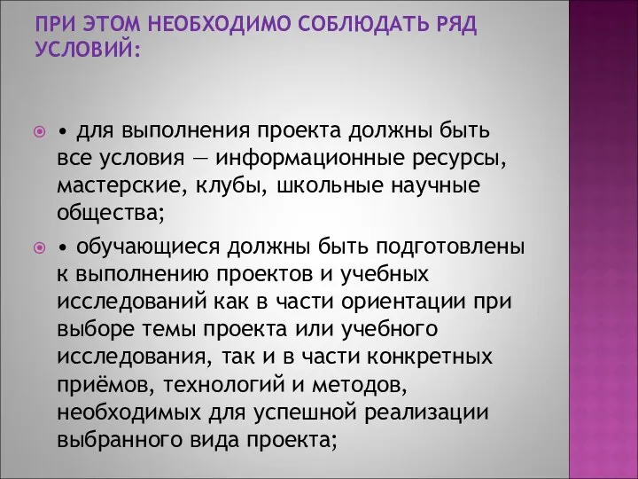 ПРИ ЭТОМ НЕОБХОДИМО СОБЛЮДАТЬ РЯД УСЛОВИЙ: • для выполнения проекта