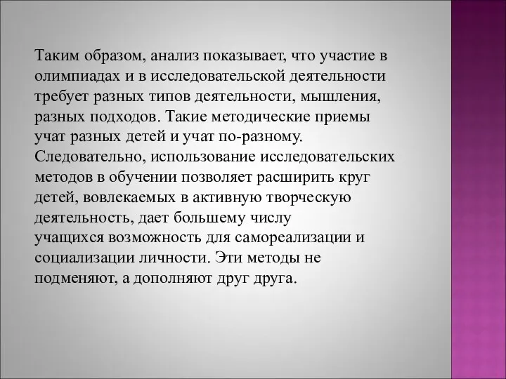 Таким образом, анализ показывает, что участие в олимпиадах и в