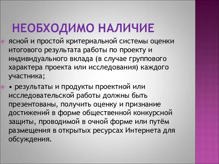 НЕОБХОДИМО НАЛИЧИЕ ясной и простой критериальной системы оценки итогового результата