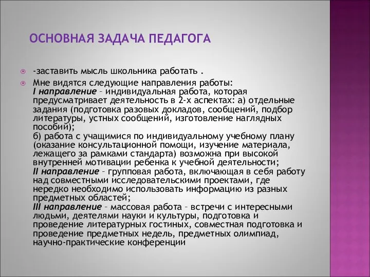 ОСНОВНАЯ ЗАДАЧА ПЕДАГОГА -заставить мысль школьника работать . Мне видятся