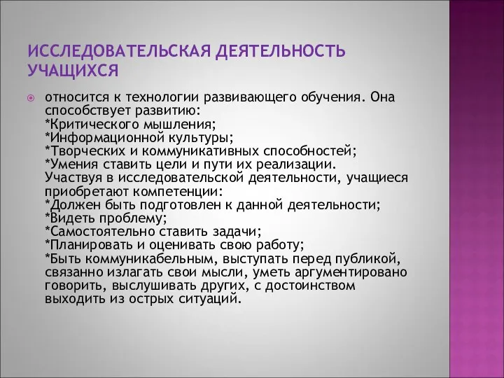 ИССЛЕДОВАТЕЛЬСКАЯ ДЕЯТЕЛЬНОСТЬ УЧАЩИХСЯ относится к технологии развивающего обучения. Она способствует