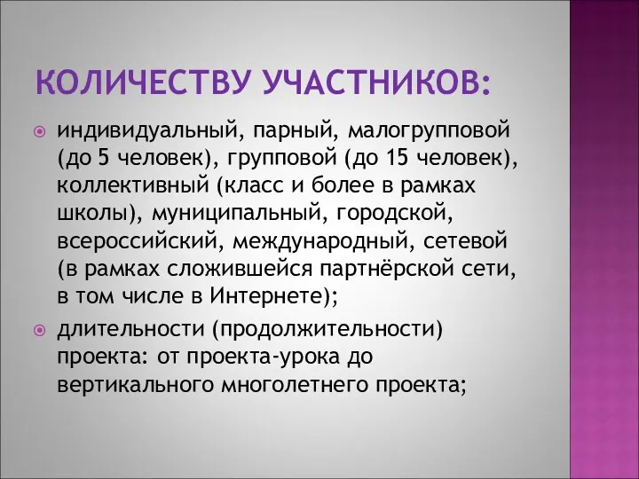 КОЛИЧЕСТВУ УЧАСТНИКОВ: индивидуальный, парный, малогрупповой (до 5 человек), групповой (до