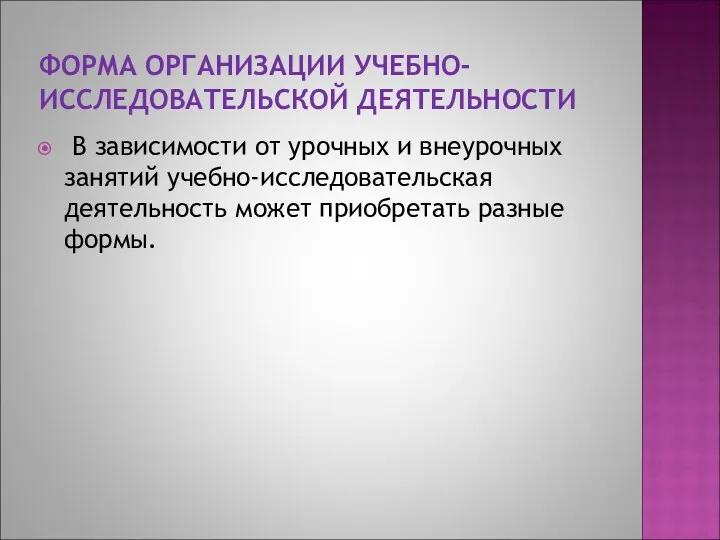 ФОРМА ОРГАНИЗАЦИИ УЧЕБНО-ИССЛЕДОВАТЕЛЬСКОЙ ДЕЯТЕЛЬНОСТИ В зависимости от урочных и внеурочных