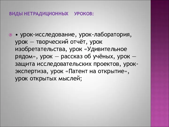 ВИДЫ НЕТРАДИЦИОННЫХ УРОКОВ: • урок-исследование, урок-лаборатория, урок — творческий отчёт,