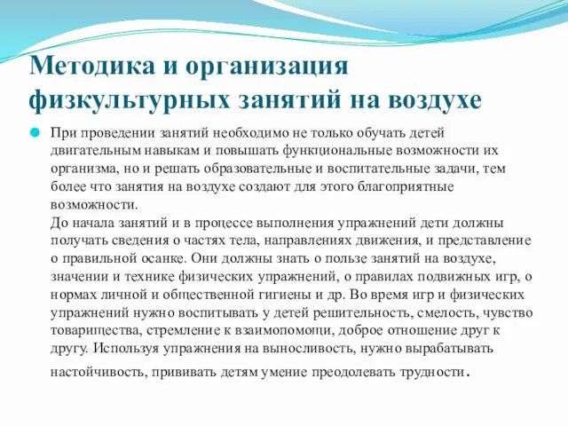 Методика и организация физкультурных занятий на воздухе При проведении занятий