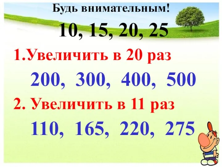 Будь внимательным! 10, 15, 20, 25 1.Увеличить в 20 раз