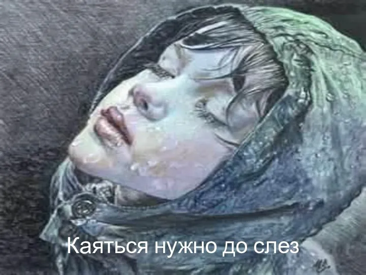 Каяться нужно до слез