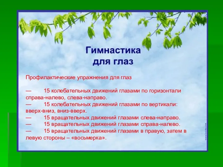 Профилактические упражнения для глаз — 15 колебательных движений глазами по