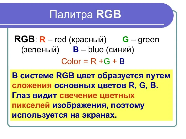 Палитра RGB RGB: R – red (красный) G – green