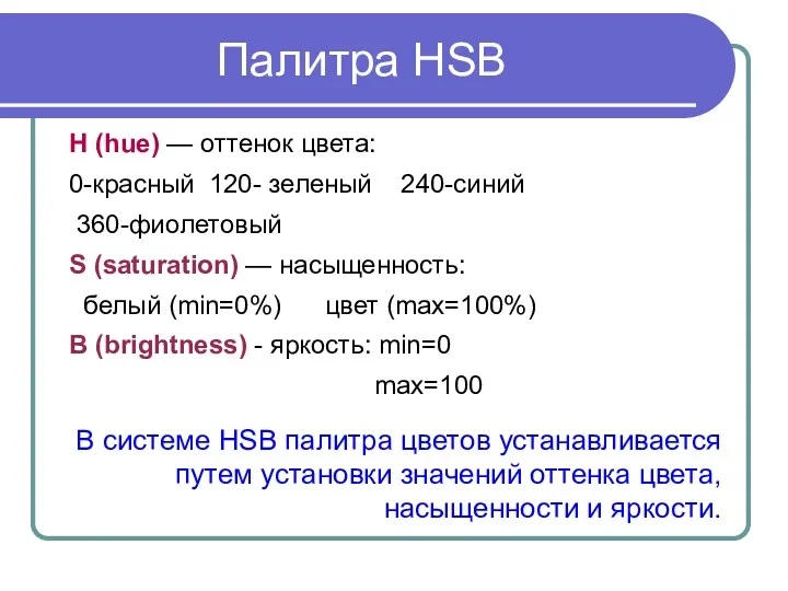 Палитра HSB H (hue) — оттенок цвета: 0-красный 120- зеленый