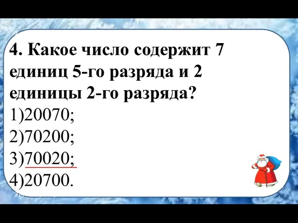 2-го разряда? 1)20070; 2)70200; 3)70020; 4)20700. 3. Какое число содержит