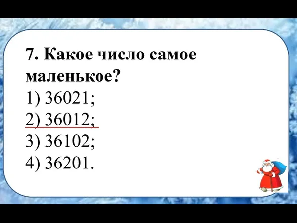 3. Какое число самое маленькое? 1)36021; 2)36012; 3)36102; 4)36201. 3.