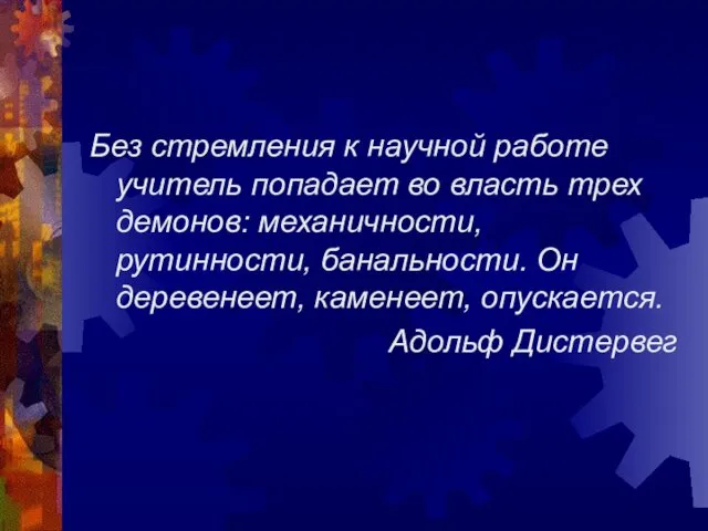 Без стремления к научной работе учитель попадает во власть трех