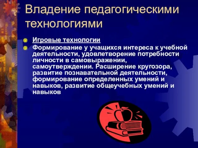 Владение педагогическими технологиями Игровые технологии Формирование у учащихся интереса к