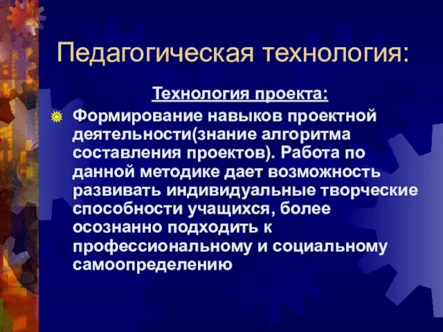 Педагогическая технология: Технология проекта: Формирование навыков проектной деятельности(знание алгоритма составления