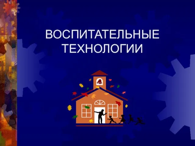 ВОСПИТАТЕЛЬНЫЕ ТЕХНОЛОГИИ