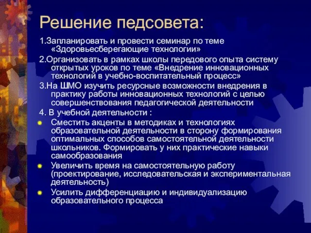 Решение педсовета: 1.Запланировать и провести семинар по теме «Здоровьесберегающие технологии»