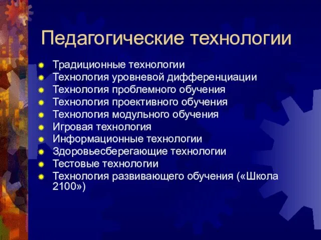 Педагогические технологии Традиционные технологии Технология уровневой дифференциации Технология проблемного обучения