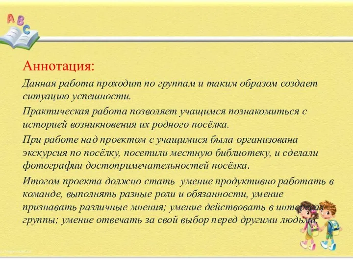 Аннотация: Данная работа проходит по группам и таким образом создает