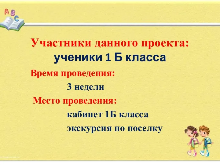 Участники данного проекта: ученики 1 Б класса Время проведения: 3